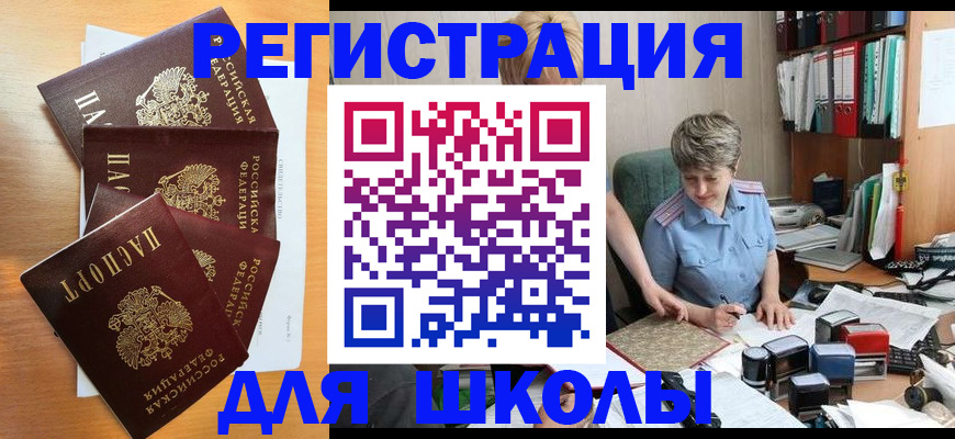 временная регистрация для школы в Таре